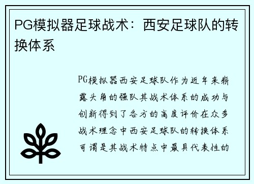PG模拟器足球战术：西安足球队的转换体系