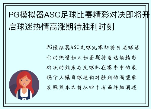 PG模拟器ASC足球比赛精彩对决即将开启球迷热情高涨期待胜利时刻