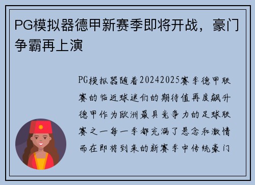 PG模拟器德甲新赛季即将开战，豪门争霸再上演