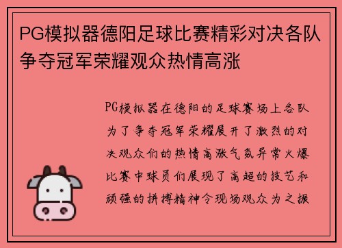 PG模拟器德阳足球比赛精彩对决各队争夺冠军荣耀观众热情高涨