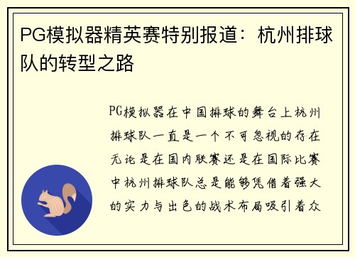PG模拟器精英赛特别报道：杭州排球队的转型之路