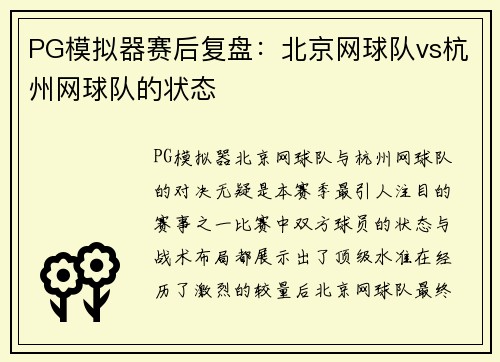 PG模拟器赛后复盘：北京网球队vs杭州网球队的状态