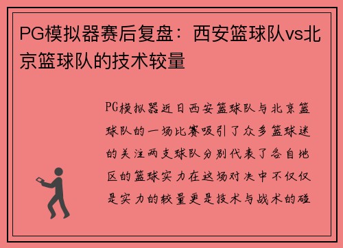 PG模拟器赛后复盘：西安篮球队vs北京篮球队的技术较量