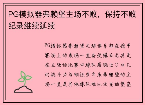 PG模拟器弗赖堡主场不败，保持不败纪录继续延续
