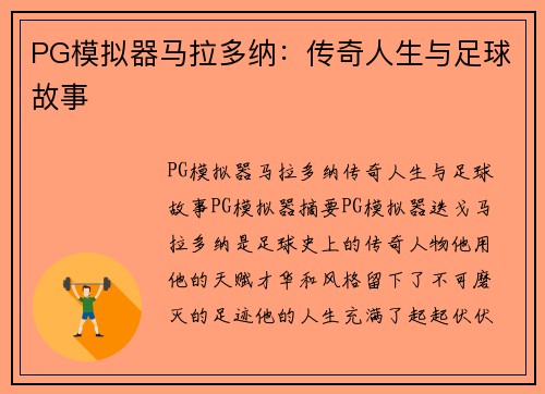 PG模拟器马拉多纳：传奇人生与足球故事
