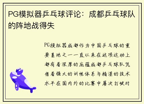 PG模拟器乒乓球评论：成都乒乓球队的阵地战得失