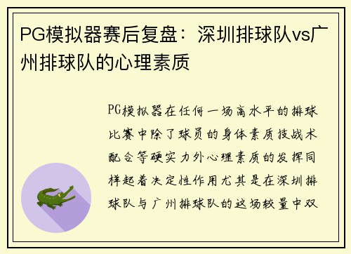 PG模拟器赛后复盘：深圳排球队vs广州排球队的心理素质