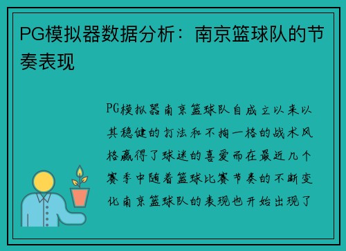 PG模拟器数据分析：南京篮球队的节奏表现