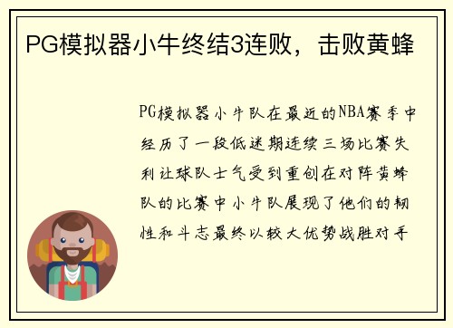 PG模拟器小牛终结3连败，击败黄蜂