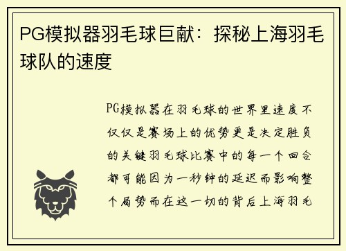 PG模拟器羽毛球巨献：探秘上海羽毛球队的速度