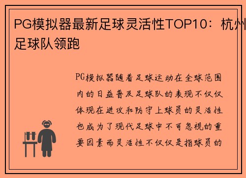 PG模拟器最新足球灵活性TOP10：杭州足球队领跑