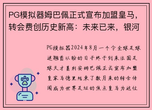 PG模拟器姆巴佩正式宣布加盟皇马，转会费创历史新高：未来已来，银河战舰再度起航