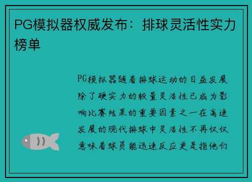PG模拟器权威发布：排球灵活性实力榜单