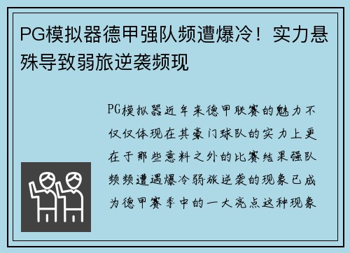 PG模拟器德甲强队频遭爆冷！实力悬殊导致弱旅逆袭频现