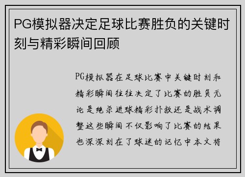 PG模拟器决定足球比赛胜负的关键时刻与精彩瞬间回顾