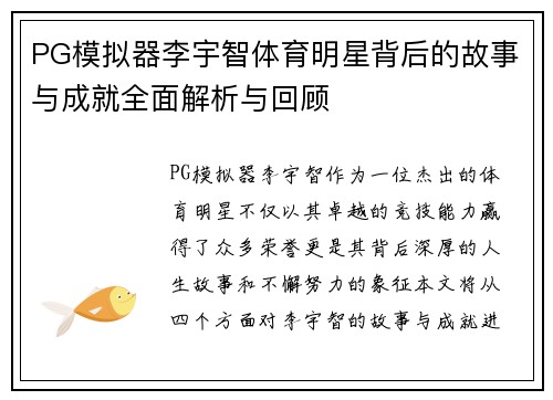 PG模拟器李宇智体育明星背后的故事与成就全面解析与回顾