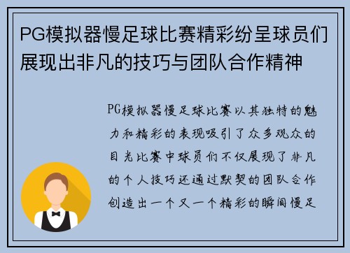 PG模拟器慢足球比赛精彩纷呈球员们展现出非凡的技巧与团队合作精神