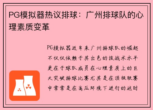 PG模拟器热议排球：广州排球队的心理素质变革