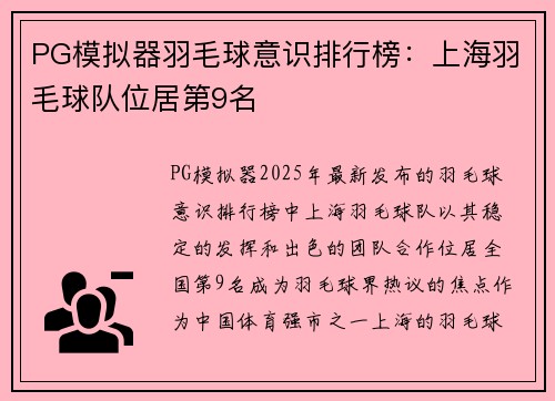 PG模拟器羽毛球意识排行榜：上海羽毛球队位居第9名