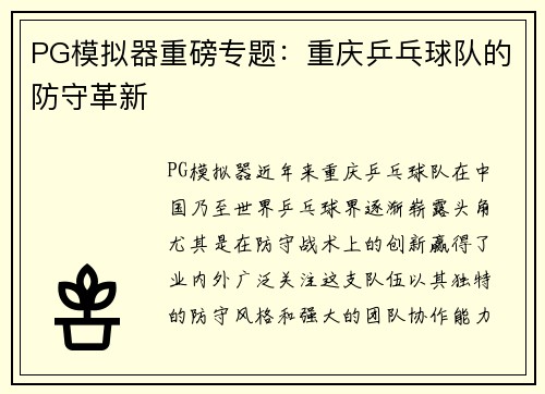 PG模拟器重磅专题：重庆乒乓球队的防守革新