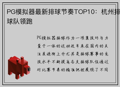 PG模拟器最新排球节奏TOP10：杭州排球队领跑