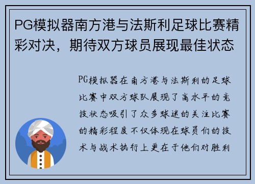 PG模拟器南方港与法斯利足球比赛精彩对决，期待双方球员展现最佳状态