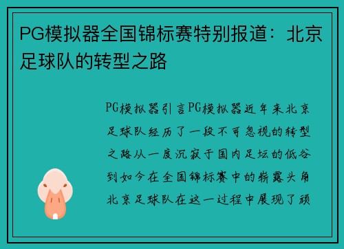 PG模拟器全国锦标赛特别报道：北京足球队的转型之路