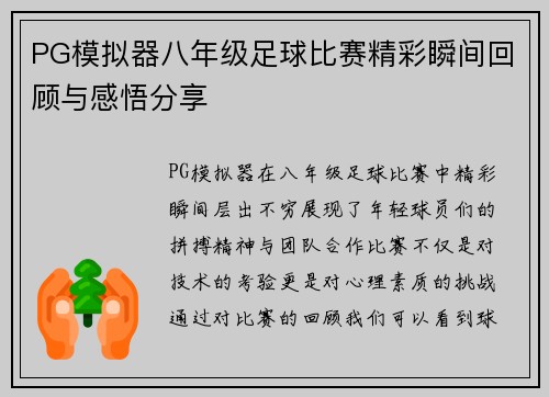 PG模拟器八年级足球比赛精彩瞬间回顾与感悟分享