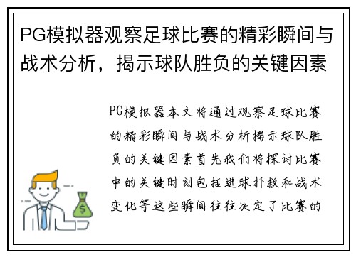PG模拟器观察足球比赛的精彩瞬间与战术分析，揭示球队胜负的关键因素