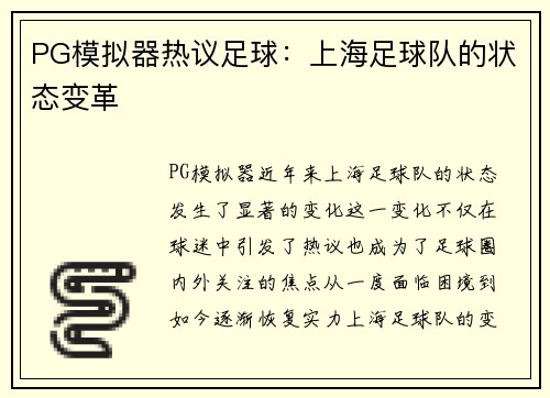 PG模拟器热议足球：上海足球队的状态变革