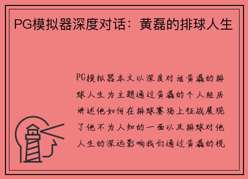 PG模拟器深度对话：黄磊的排球人生