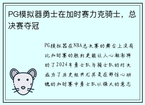PG模拟器勇士在加时赛力克骑士，总决赛夺冠
