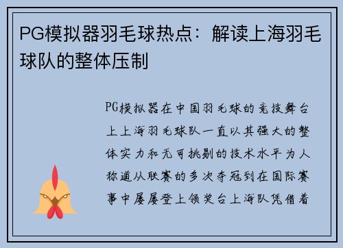 PG模拟器羽毛球热点：解读上海羽毛球队的整体压制