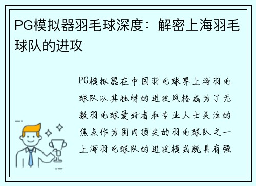 PG模拟器羽毛球深度：解密上海羽毛球队的进攻