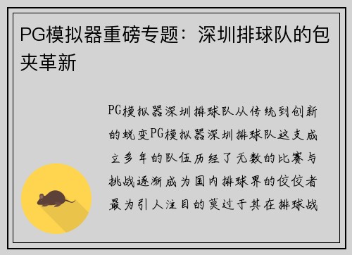 PG模拟器重磅专题：深圳排球队的包夹革新