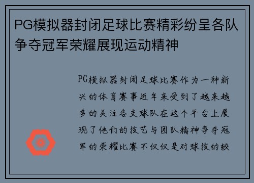 PG模拟器封闭足球比赛精彩纷呈各队争夺冠军荣耀展现运动精神