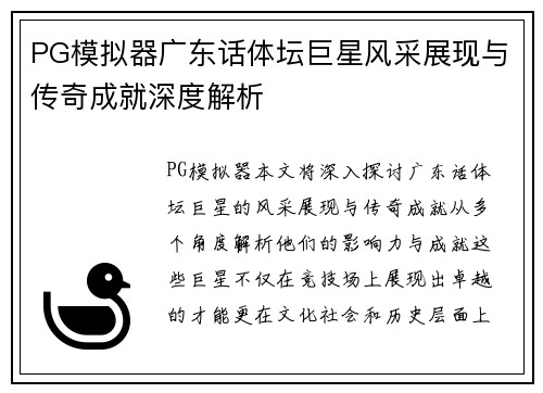 PG模拟器广东话体坛巨星风采展现与传奇成就深度解析
