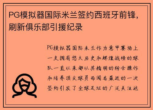 PG模拟器国际米兰签约西班牙前锋，刷新俱乐部引援纪录