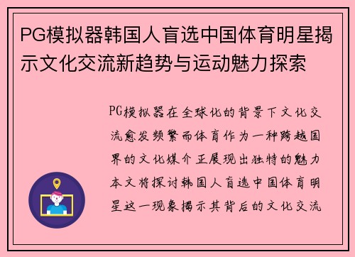 PG模拟器韩国人盲选中国体育明星揭示文化交流新趋势与运动魅力探索