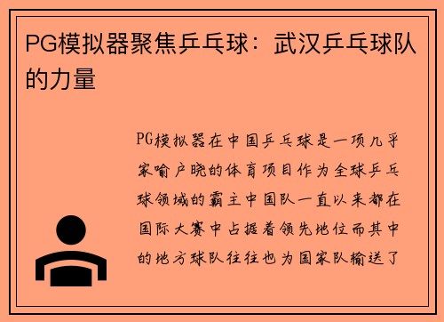 PG模拟器聚焦乒乓球：武汉乒乓球队的力量