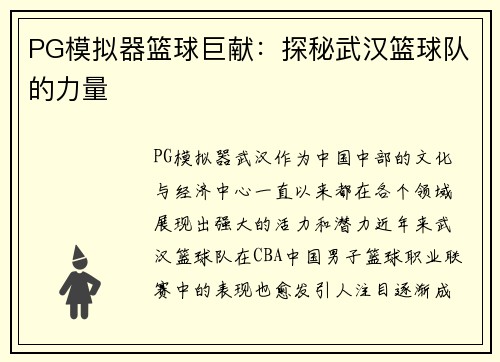 PG模拟器篮球巨献：探秘武汉篮球队的力量