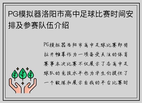 PG模拟器洛阳市高中足球比赛时间安排及参赛队伍介绍