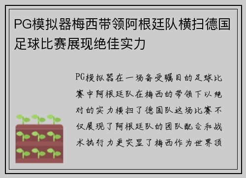 PG模拟器梅西带领阿根廷队横扫德国足球比赛展现绝佳实力