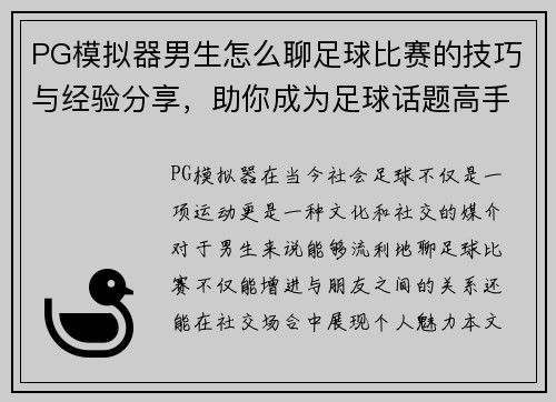PG模拟器男生怎么聊足球比赛的技巧与经验分享，助你成为足球话题高手