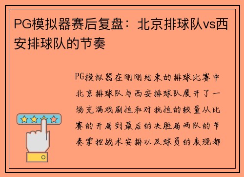 PG模拟器赛后复盘：北京排球队vs西安排球队的节奏