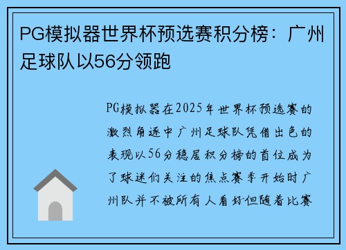 PG模拟器世界杯预选赛积分榜：广州足球队以56分领跑