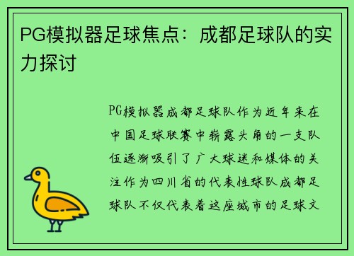 PG模拟器足球焦点：成都足球队的实力探讨
