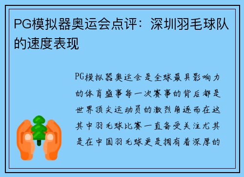 PG模拟器奥运会点评：深圳羽毛球队的速度表现