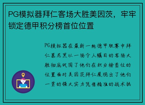 PG模拟器拜仁客场大胜美因茨，牢牢锁定德甲积分榜首位位置