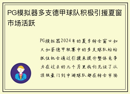 PG模拟器多支德甲球队积极引援夏窗市场活跃